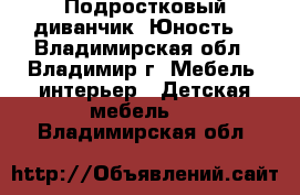 Подростковый диванчик “Юность“ - Владимирская обл., Владимир г. Мебель, интерьер » Детская мебель   . Владимирская обл.